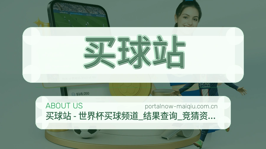 买球站 品牌介绍